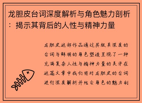 龙胆皮台词深度解析与角色魅力剖析：揭示其背后的人性与精神力量