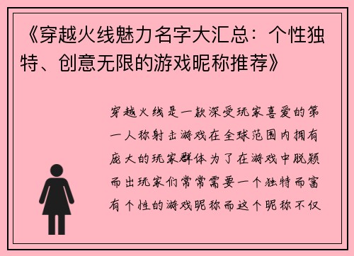 《穿越火线魅力名字大汇总：个性独特、创意无限的游戏昵称推荐》