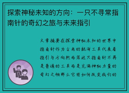 探索神秘未知的方向：一只不寻常指南针的奇幻之旅与未来指引