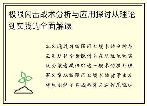 极限闪击战术分析与应用探讨从理论到实践的全面解读