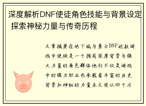 深度解析DNF使徒角色技能与背景设定 探索神秘力量与传奇历程