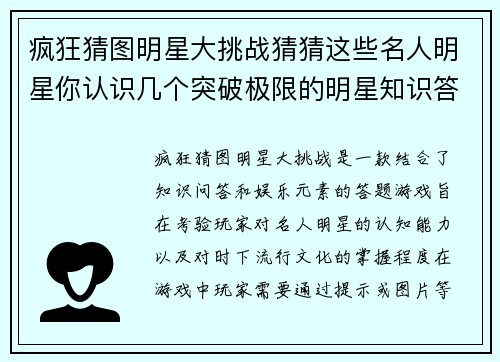 疯狂猜图明星大挑战猜猜这些名人明星你认识几个突破极限的明星知识答题游戏