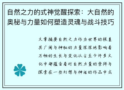 自然之力的式神觉醒探索：大自然的奥秘与力量如何塑造灵魂与战斗技巧