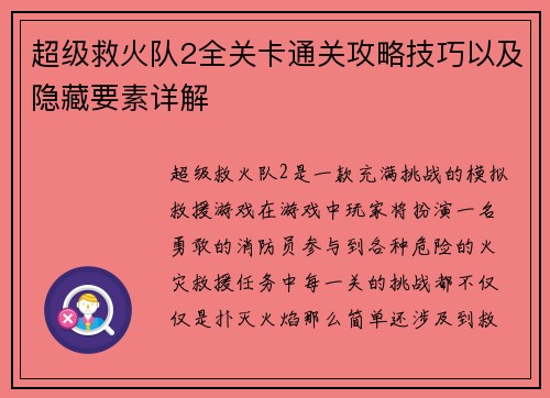 超级救火队2全关卡通关攻略技巧以及隐藏要素详解