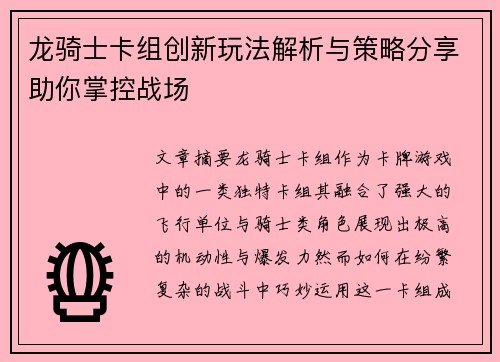 龙骑士卡组创新玩法解析与策略分享助你掌控战场