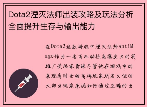 Dota2湮灭法师出装攻略及玩法分析 全面提升生存与输出能力