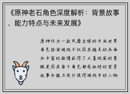 《原神老石角色深度解析：背景故事、能力特点与未来发展》