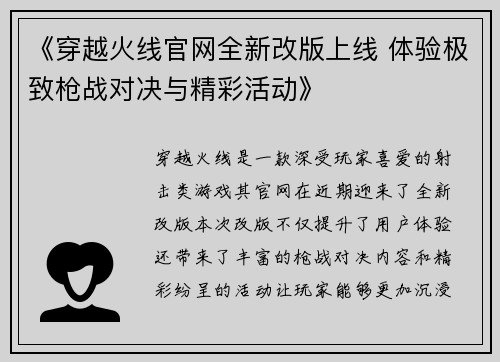 《穿越火线官网全新改版上线 体验极致枪战对决与精彩活动》