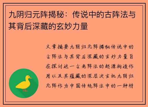 九阴归元阵揭秘：传说中的古阵法与其背后深藏的玄妙力量