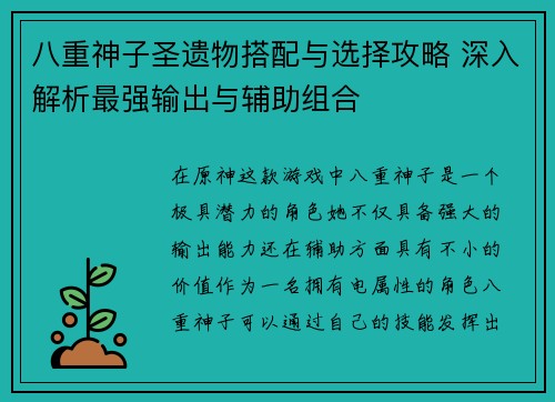 八重神子圣遗物搭配与选择攻略 深入解析最强输出与辅助组合