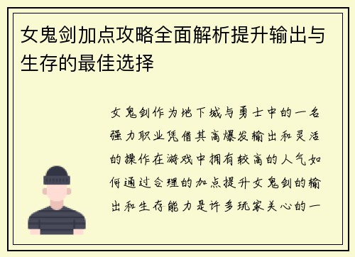女鬼剑加点攻略全面解析提升输出与生存的最佳选择