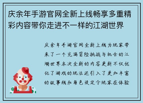 庆余年手游官网全新上线畅享多重精彩内容带你走进不一样的江湖世界
