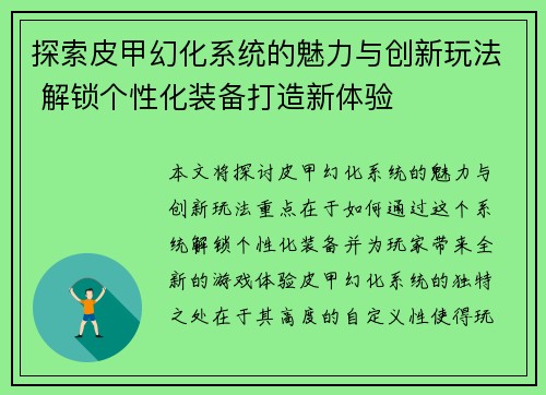 探索皮甲幻化系统的魅力与创新玩法 解锁个性化装备打造新体验