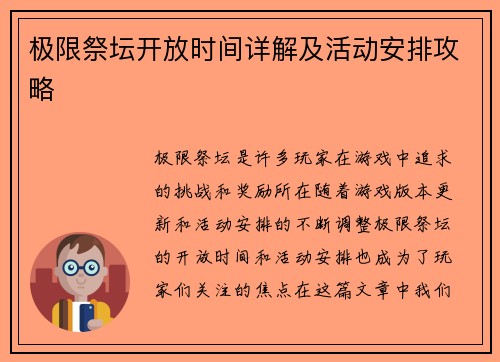 极限祭坛开放时间详解及活动安排攻略