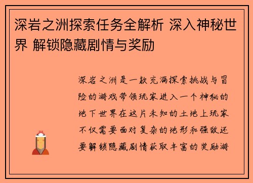 深岩之洲探索任务全解析 深入神秘世界 解锁隐藏剧情与奖励