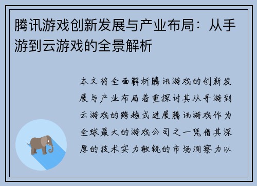 腾讯游戏创新发展与产业布局：从手游到云游戏的全景解析