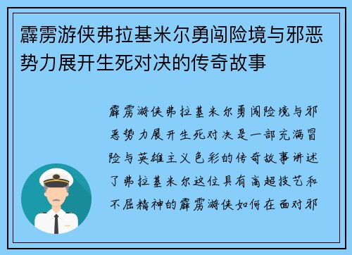 霹雳游侠弗拉基米尔勇闯险境与邪恶势力展开生死对决的传奇故事