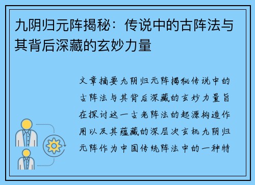 九阴归元阵揭秘：传说中的古阵法与其背后深藏的玄妙力量