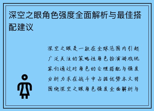 深空之眼角色强度全面解析与最佳搭配建议