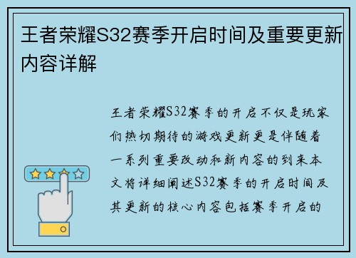 王者荣耀S32赛季开启时间及重要更新内容详解