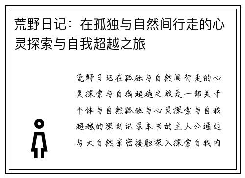 荒野日记：在孤独与自然间行走的心灵探索与自我超越之旅